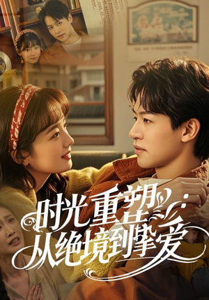 【时光重塑从绝境到挚爱】60集短剧完整版免费观