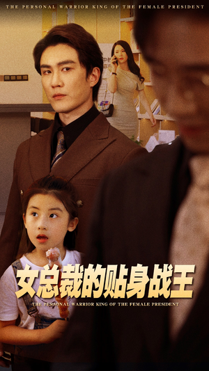 【女总裁的贴身战王】93集在线短剧免费览看