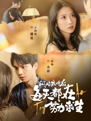 【闪婚病娇后，每天都在努力求生】98集短剧全集免费赏看