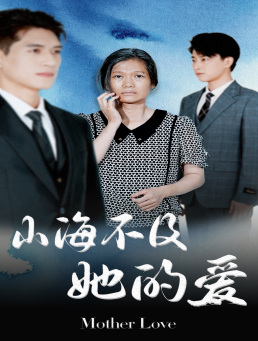 【山海不及她的爱】71集短剧免费线上全集观