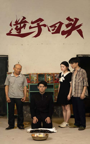 【逆子回头】33集短剧全集免费看