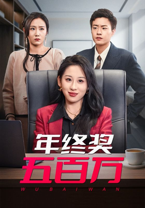 【年终奖五百万】43集免费短剧全集畅享观看