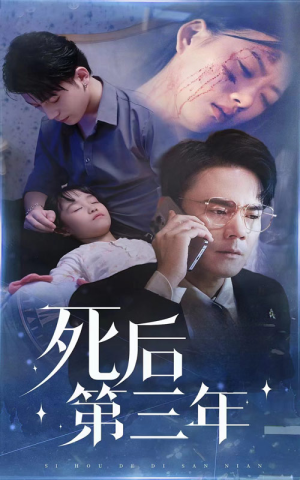 【死后第三年】30集全集短剧免费观映