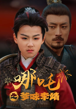 【哪吒之爹味李靖】51集短剧在线免费赏览