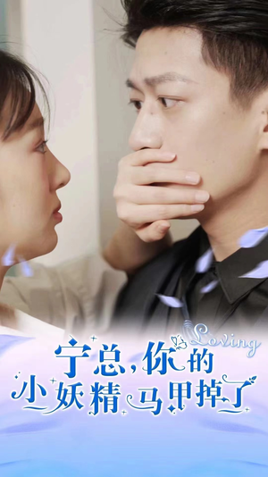 宁总，你的小妖精马甲掉了（100集）超甜短剧抢先看