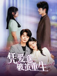 【凭爱意破茧重生】99集短剧全集畅快观看