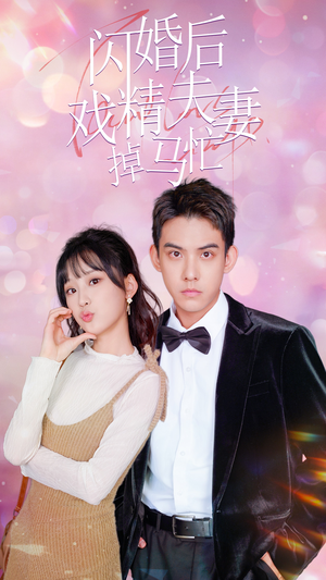 【闪婚后戏精夫妻掉马忙】73集免费短剧在线赏看