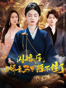 【闪婚后小娇妻马甲捂不住了】97集短剧在线免费全集赏