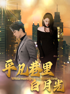 【平凡巷里白月光】33集短剧在线免费完整看