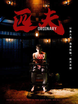 【匹夫】80集高清短剧在线免费观看