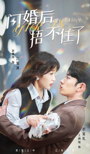 【闪婚后，豪门夫妇马甲捂不住了】80集在线短剧免费高清观