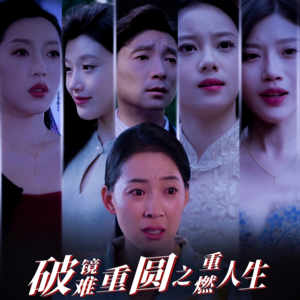 【破镜难重圆之重燃人生】66集全网短剧免费在线看