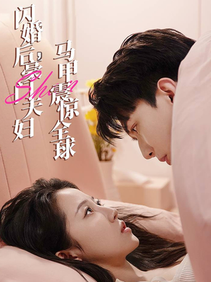 【闪婚后，豪门夫妇马甲震惊全球】67集短剧免费在线随时看