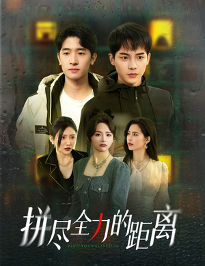 【拼尽全力的距离】30集短剧在线免费随心看