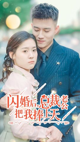 【闪婚后，总裁老公把我捧上天】90集短剧全集免费观影