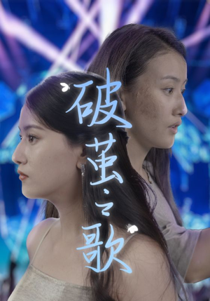 【破茧之歌】90集短剧免费高清在线观看