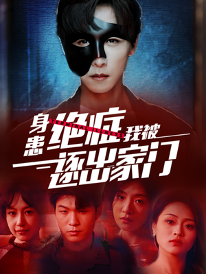 【身患绝症后我被逐出家门】90集免费短剧在线全赏