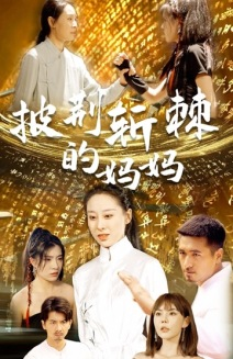 【披荆斩棘的妈妈】50集短剧免费全集细赏