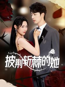 【披荆斩棘的她】91集短剧免费完整观看