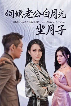 【伺候老公白月光坐月子】71集免费短剧全集赏看