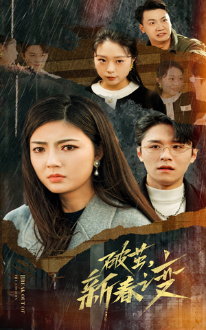 【破茧，新春之变】短剧35集免费全集观看