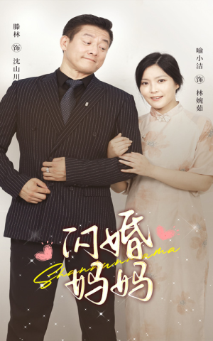 【闪婚妈妈】66集短剧免费线上全集看