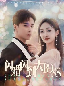 【闪婚闪到大BOOS】76集免费短剧在线全集观