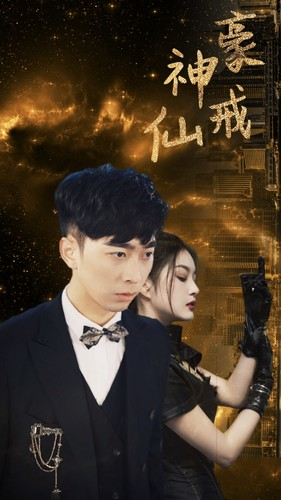 【神豪仙戒】80集短剧免费在线追看