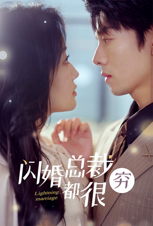 【闪婚总裁都很穷】80集在线短剧全集免费观