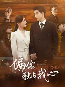 【偏你独占我心】83集短剧全集免费畅看