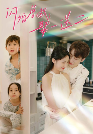 【闪婚总裁，娶一送二】99集免费短剧在线尽情看