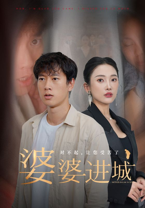 【婆婆进城】86集全集短剧免费在线赏