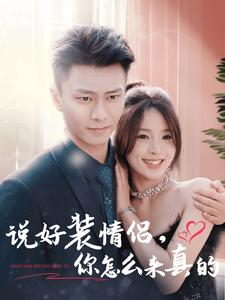 【说好装情侣你怎么来真的】80集短剧在线全集免费观