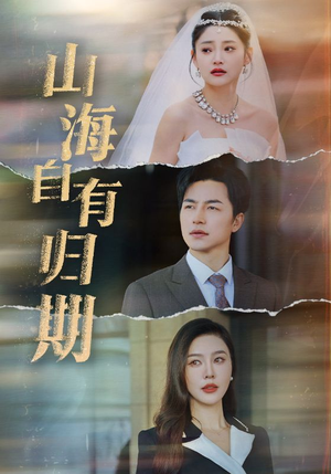 【山海自有归期】50集短剧免费在线全集赏看