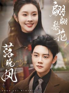【翩翩梨花落晚风】84集在线免费看短剧全集