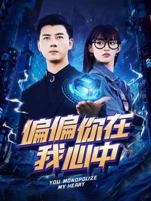 【偏偏你在我心中】80集短剧免费高清在线看