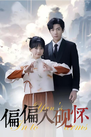 【偏偏入砚怀&惹我心尖颤】45集短剧免费在线全集观瞧