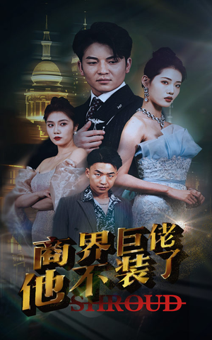 【商界巨佬他不装了】96集在线短剧免费播放