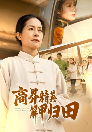 【商界精英解甲归田】31集短剧全集免费在线观赏