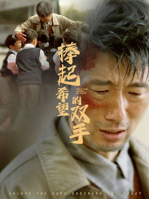 【捧起希望的双手】30集高清短剧免费看全集