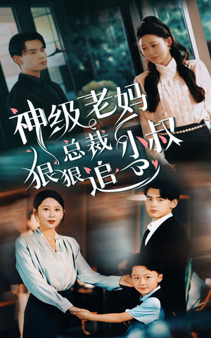 【神级老妈&总裁小叔狠狠追】65集全网免费短剧在线看