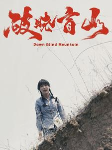 【破晓盲山】62集短剧免费全集视频观看