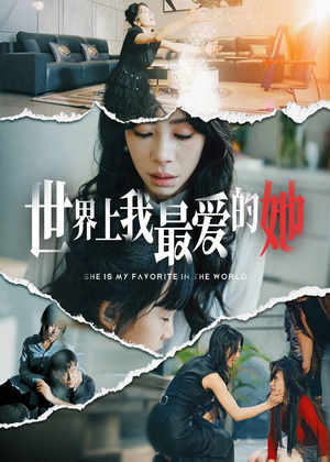 【世界上我最爱的她】75集全网短剧免费畅看