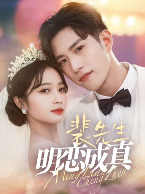 【裴先生明恋成真】62集免费在线短剧全集观