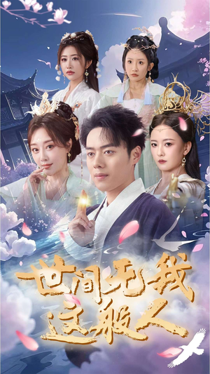 【世间无我这般人】70集短剧免费全集在线赏