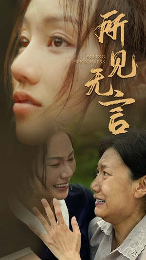 【所见无言】58集短剧在线免费完整看