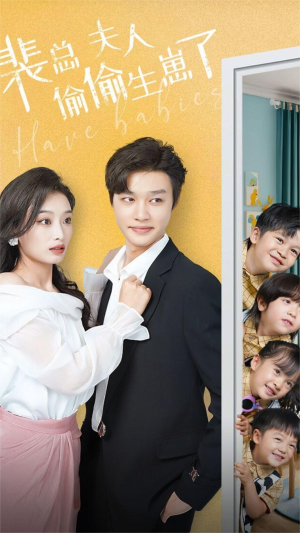 【裴总夫人偷偷生崽了】79集短剧免费全集在线观