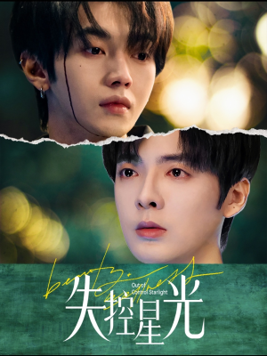【失控星光】50集短剧免费在线全集览