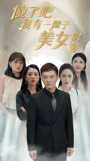 【傻了吧我有一屋子美女房客】80集短剧免费在线览观