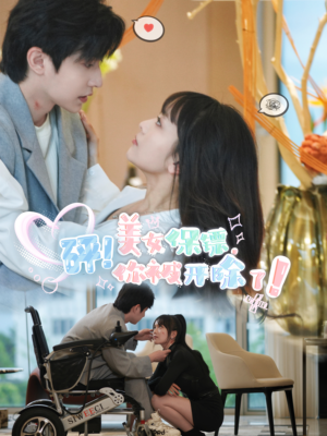 【砰！美女保镖，你被开除了】76集免费短剧资源在线随心看